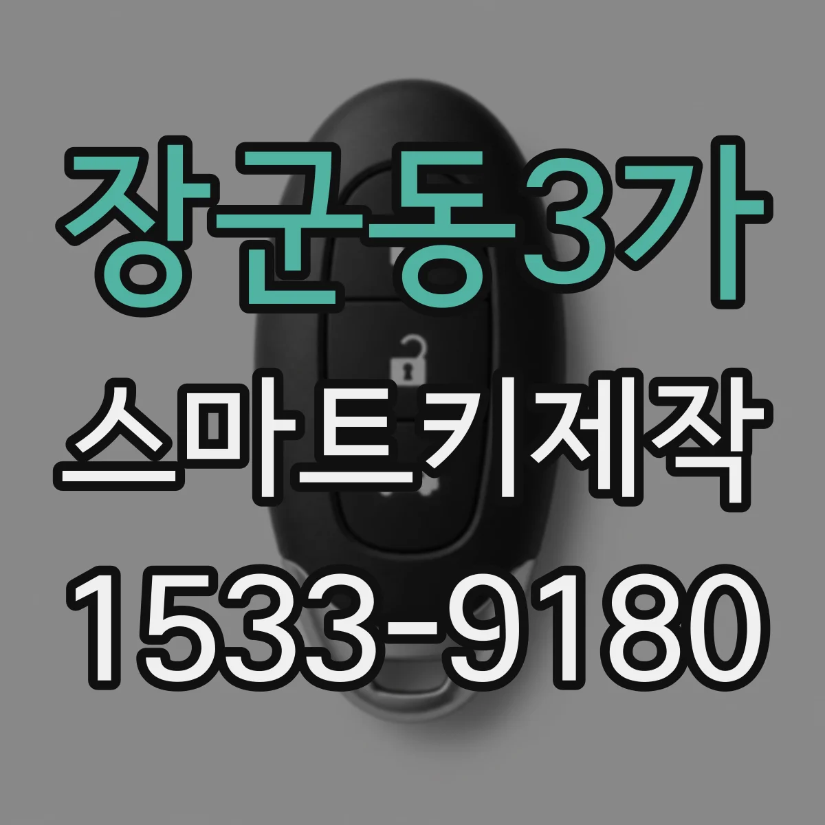 장군동3가 스마트키제작