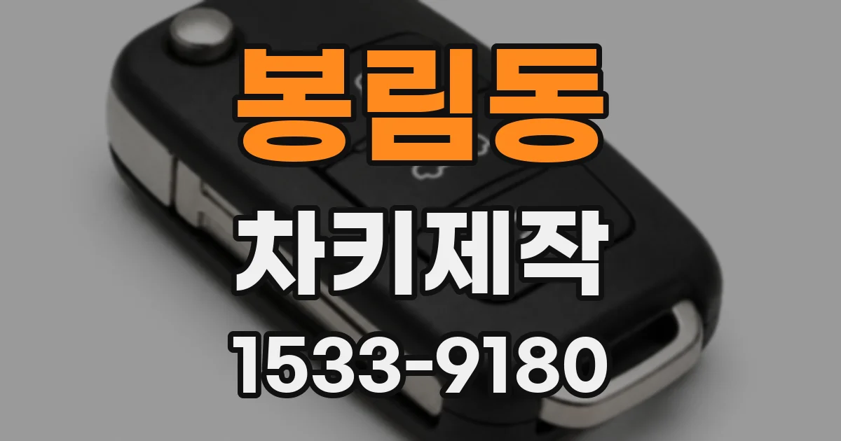 봉림동 차키제작