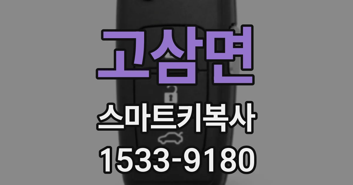고삼면 스마트키복사