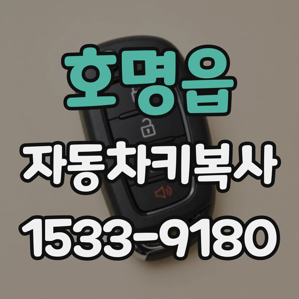 호명읍 자동차키복사