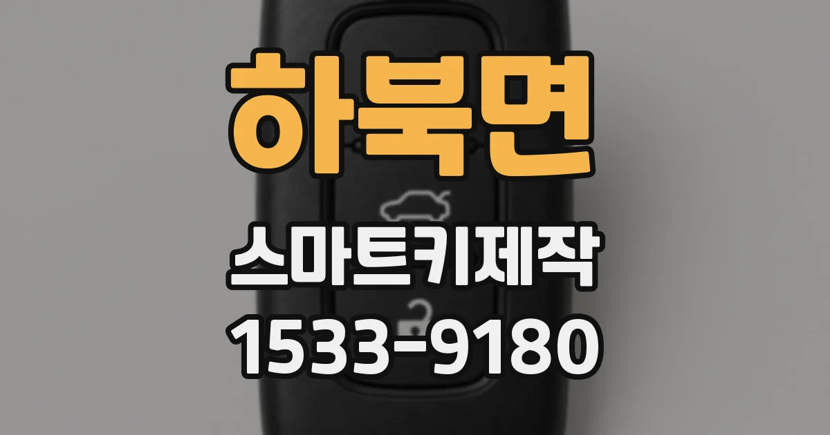 하북면 스마트키제작