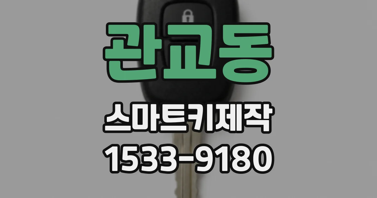 관교동 스마트키제작