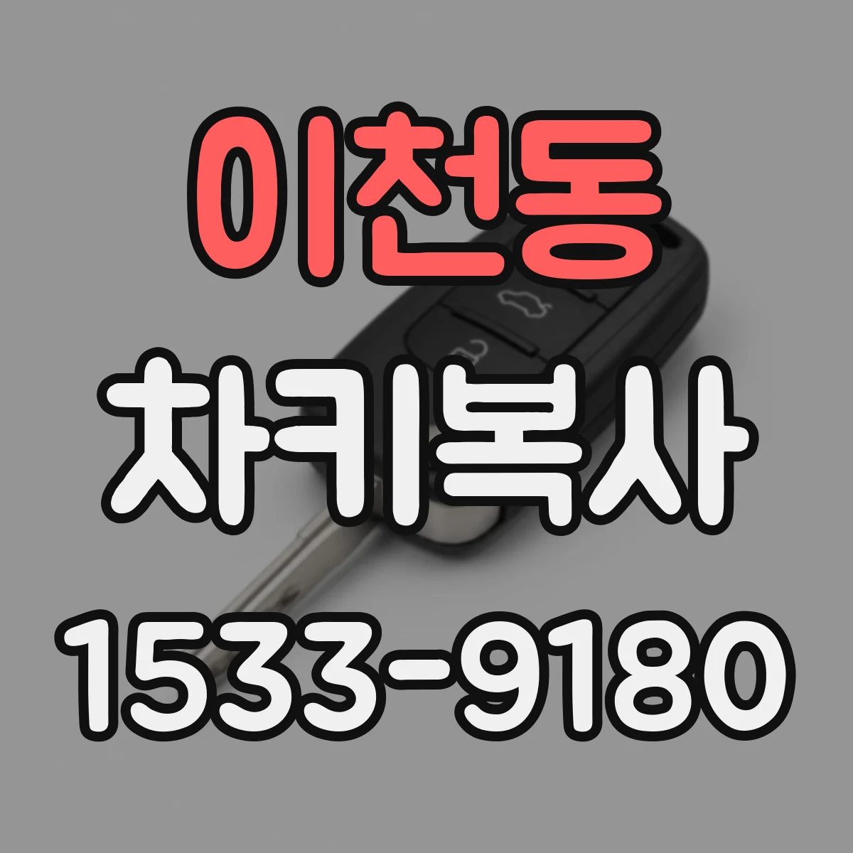 이천동 차키복사