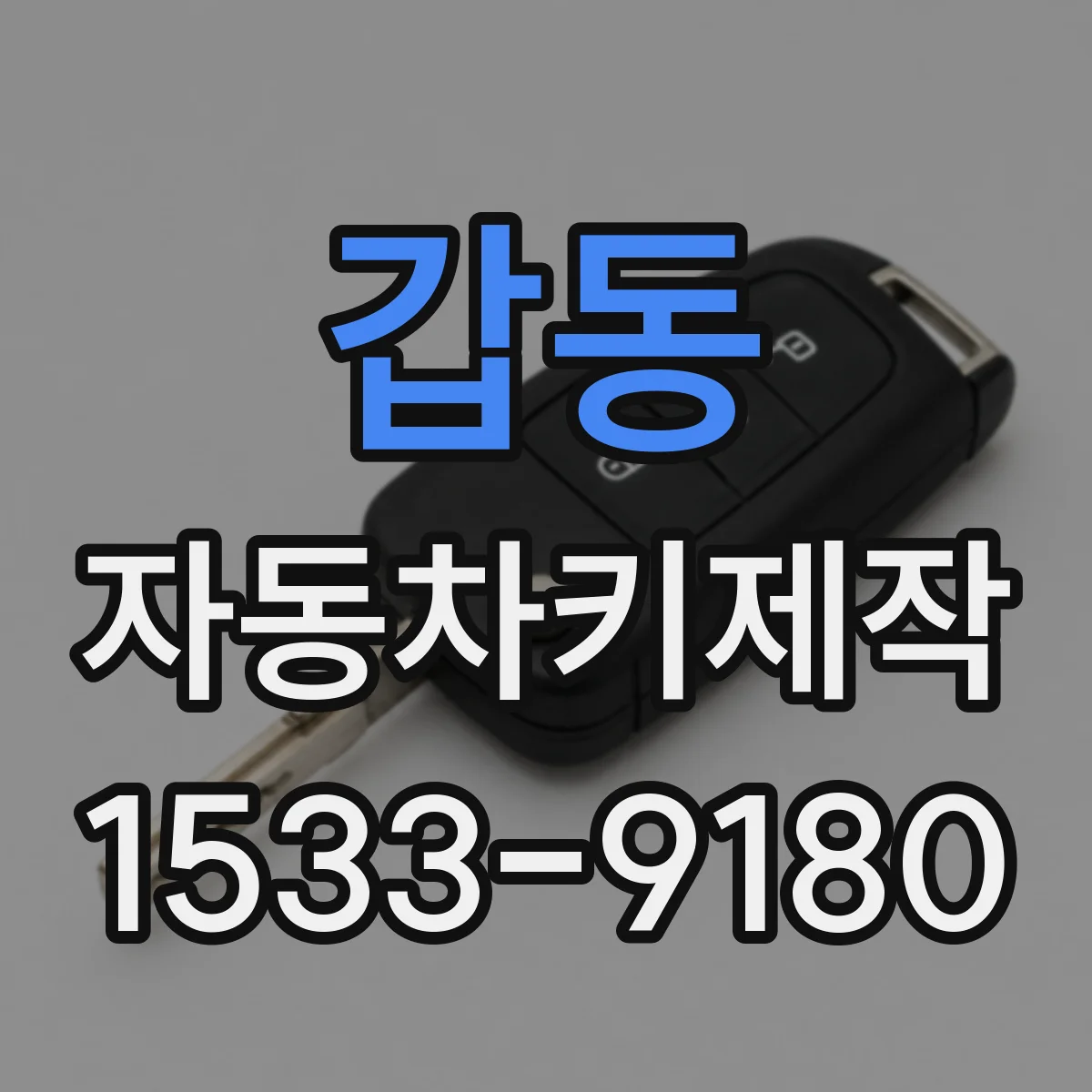 갑동 자동차키제작