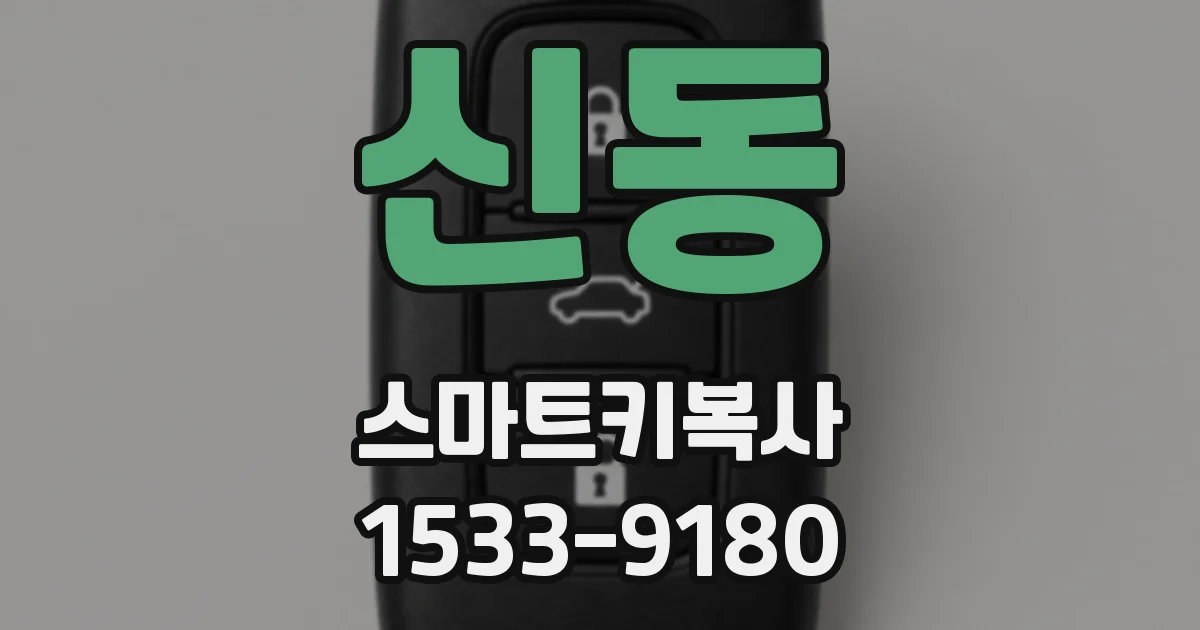 신동 스마트키복사