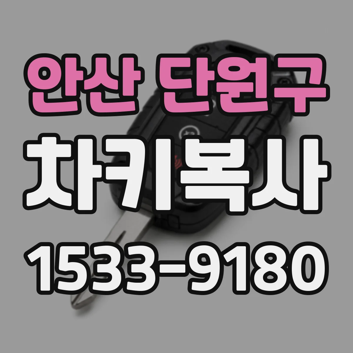 안산 단원구 차키복사
