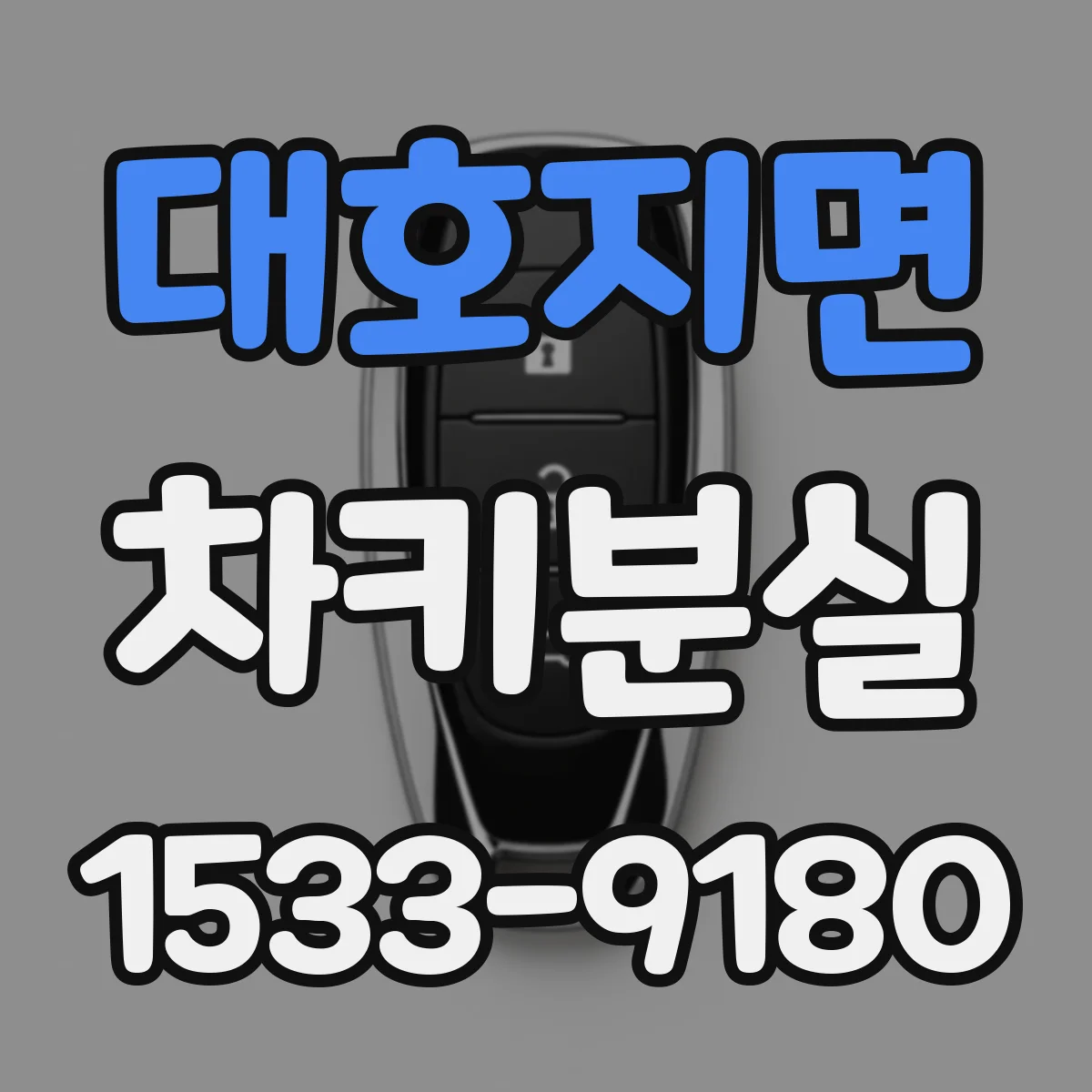 대호지면 차키분실