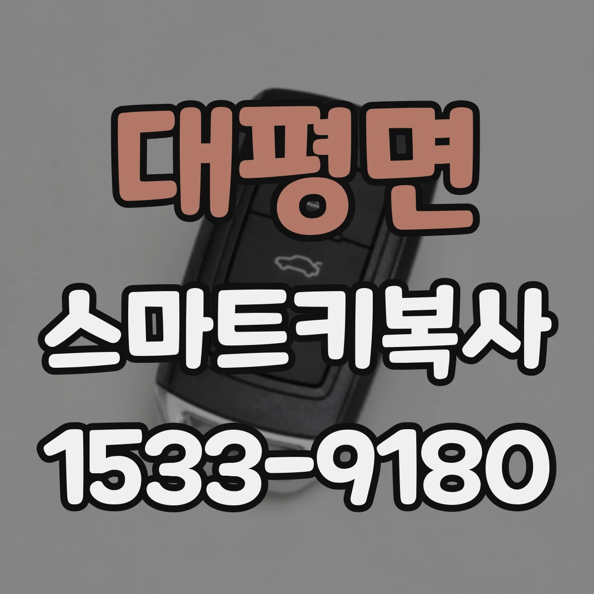 대평면 스마트키복사