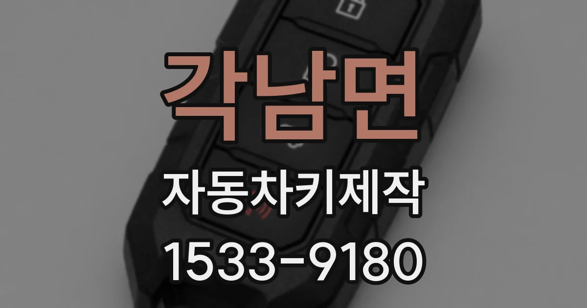 각남면 자동차키제작