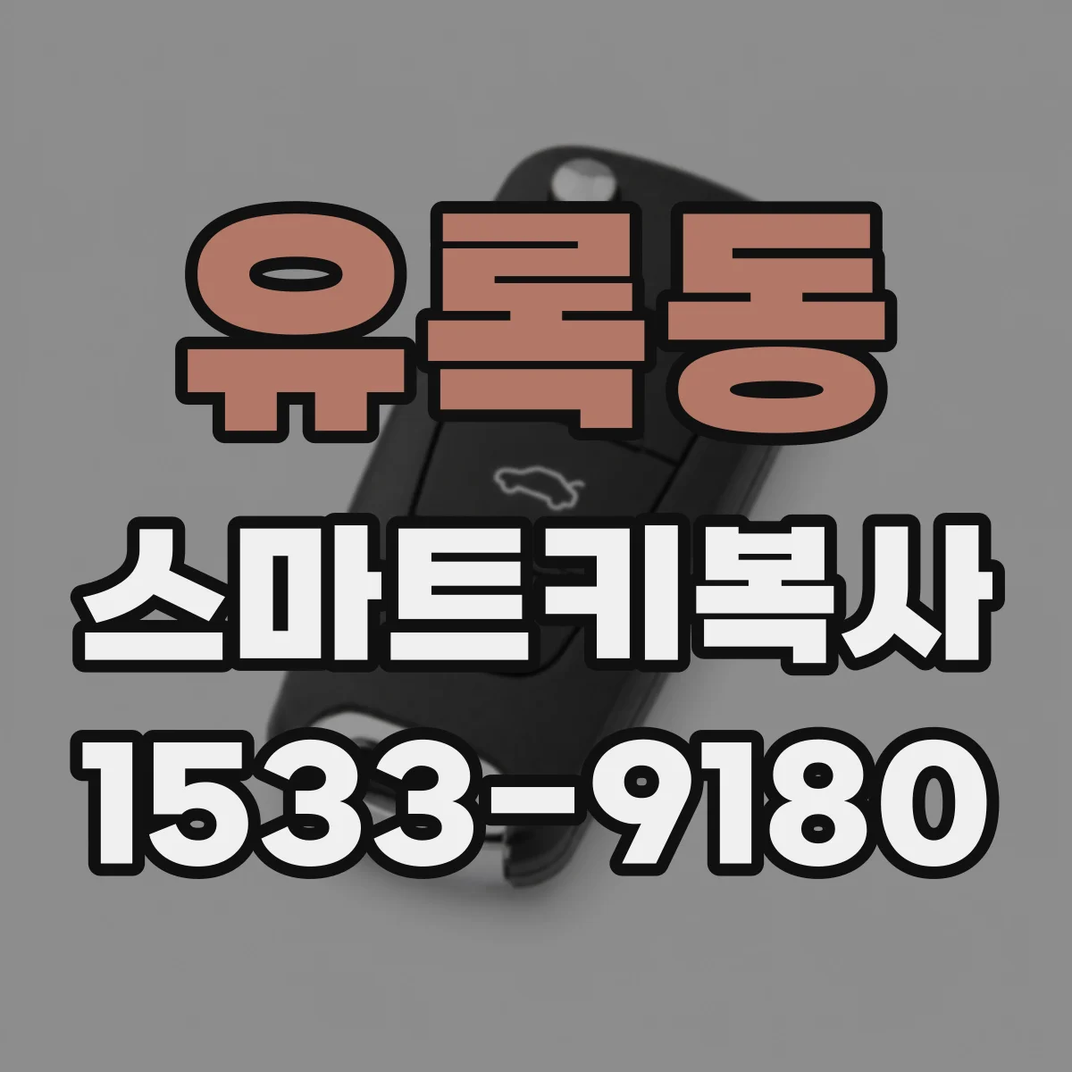 유록동 스마트키복사