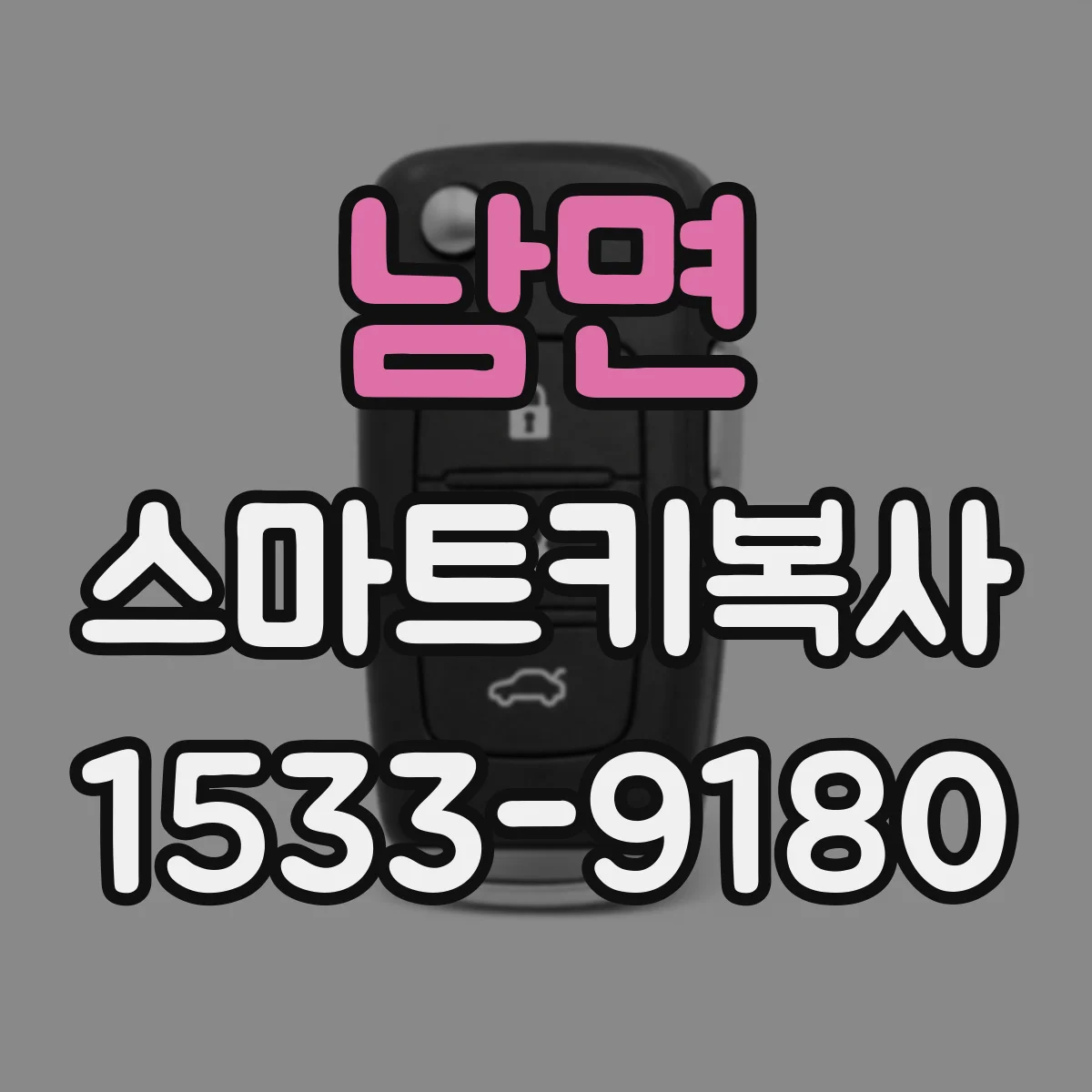 남면 스마트키복사