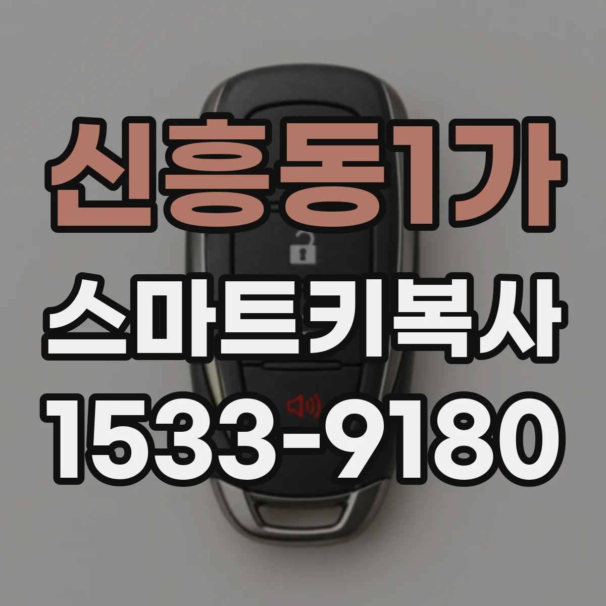 신흥동1가 스마트키복사