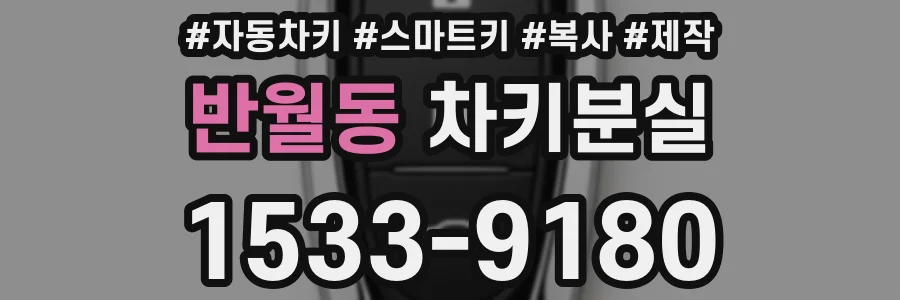 반월동 차키분실
