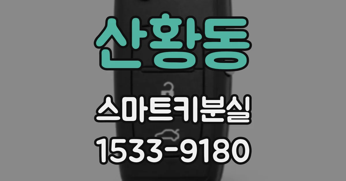 산황동 스마트키분실
