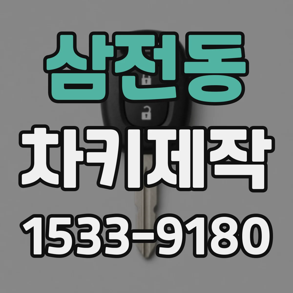 삼전동 차키제작