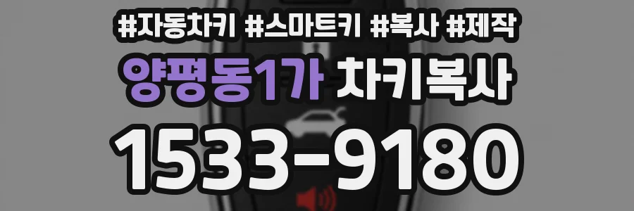 양평동1가 차키복사