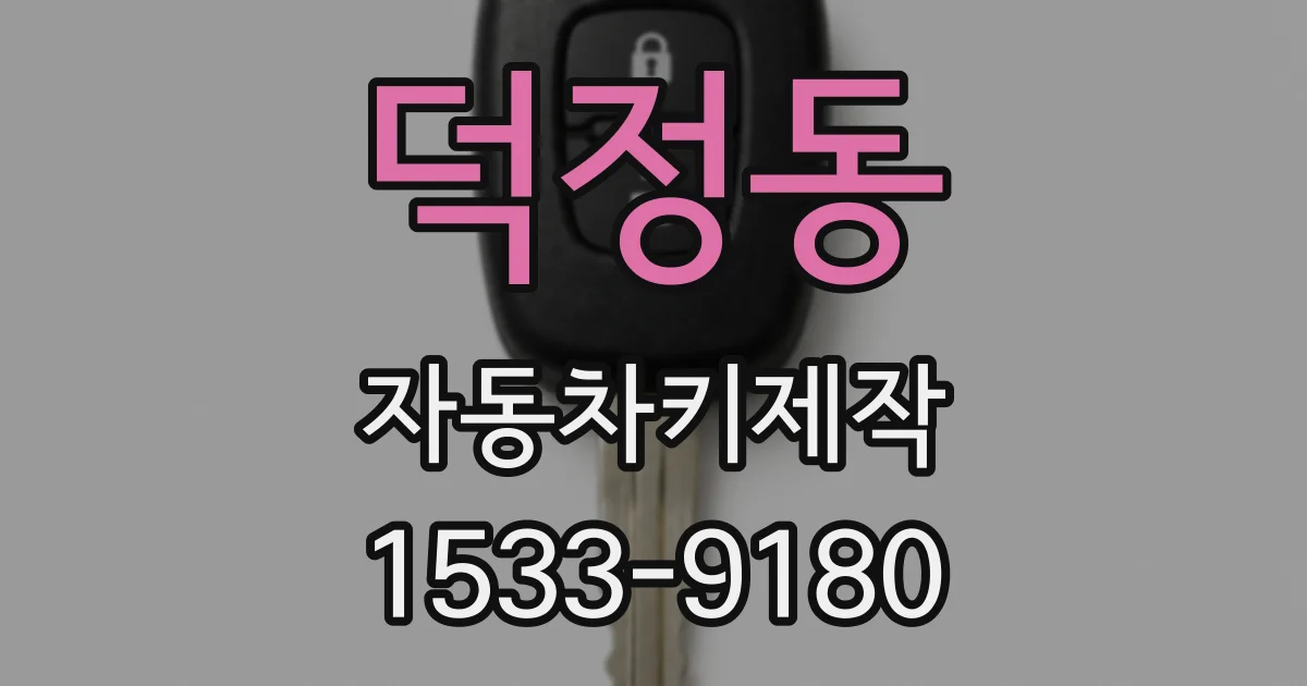 덕정동 자동차키제작