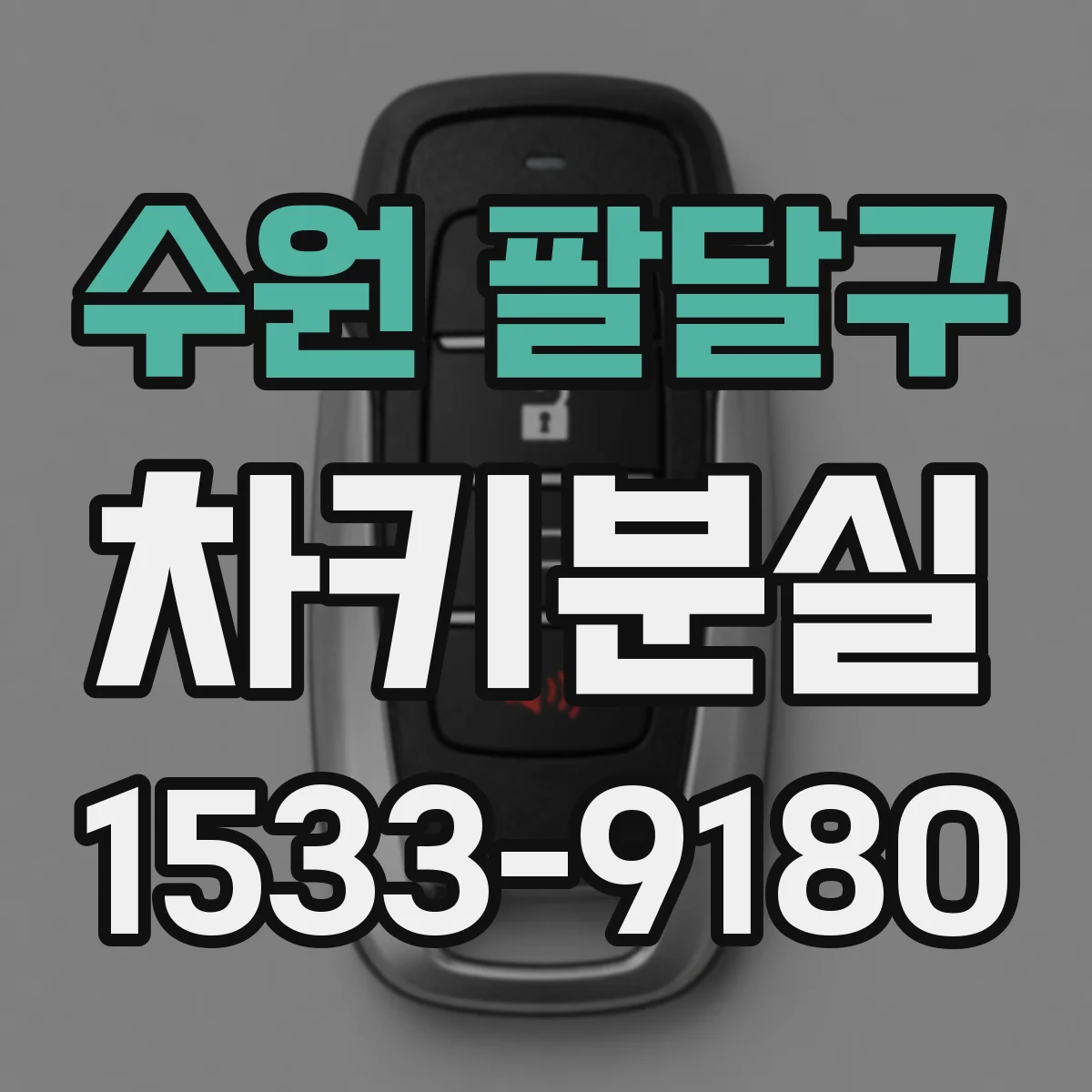 수원 팔달구 차키분실