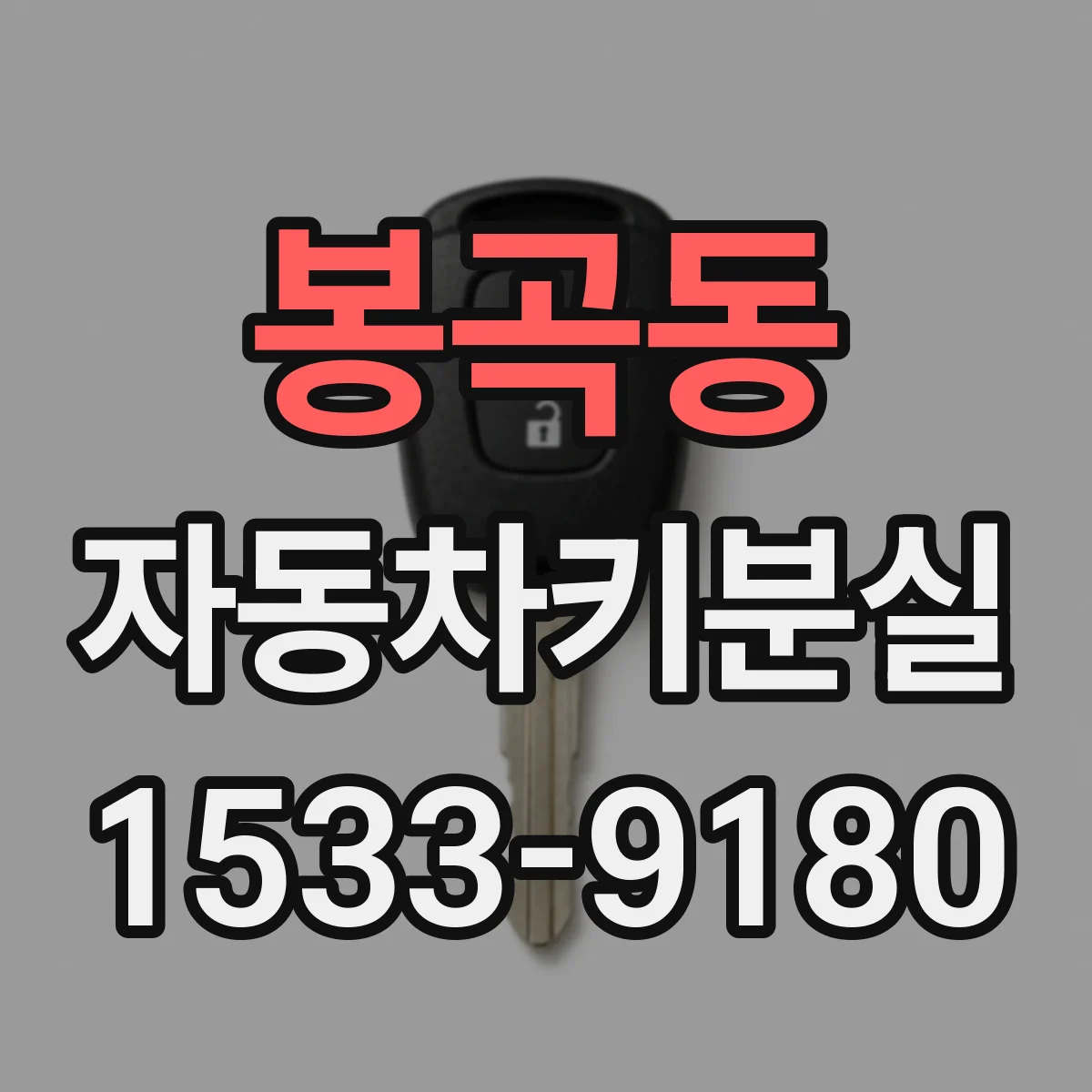 봉곡동 자동차키분실