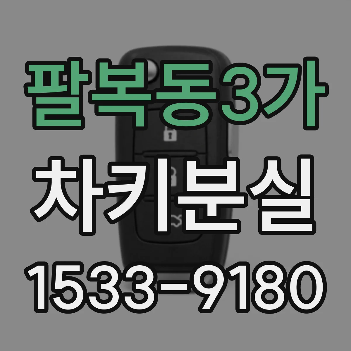 팔복동3가 차키분실