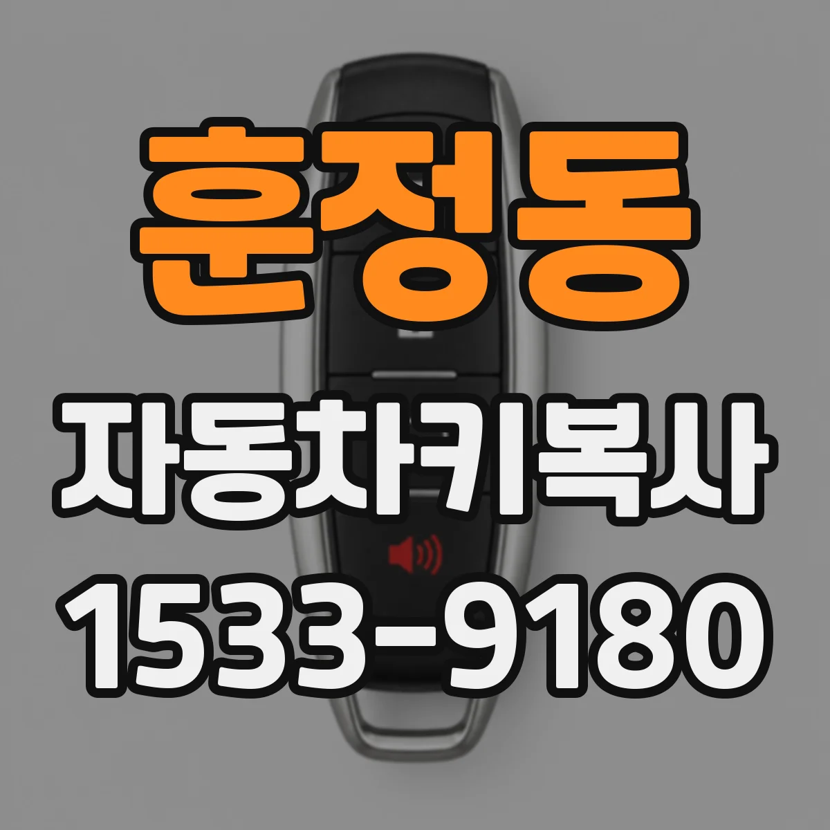 훈정동 자동차키복사
