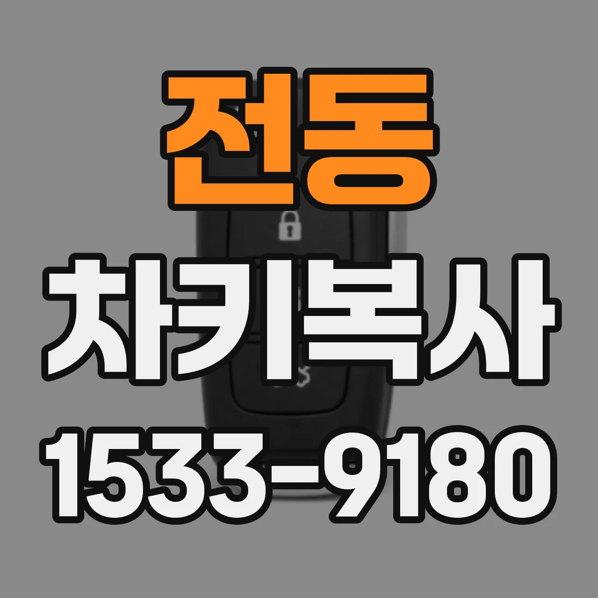 전동 차키복사