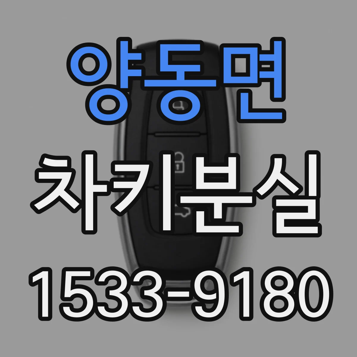 양동면 차키분실