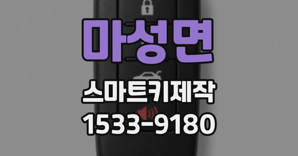 마성면 스마트키제작