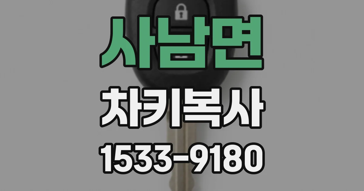 사남면 차키복사