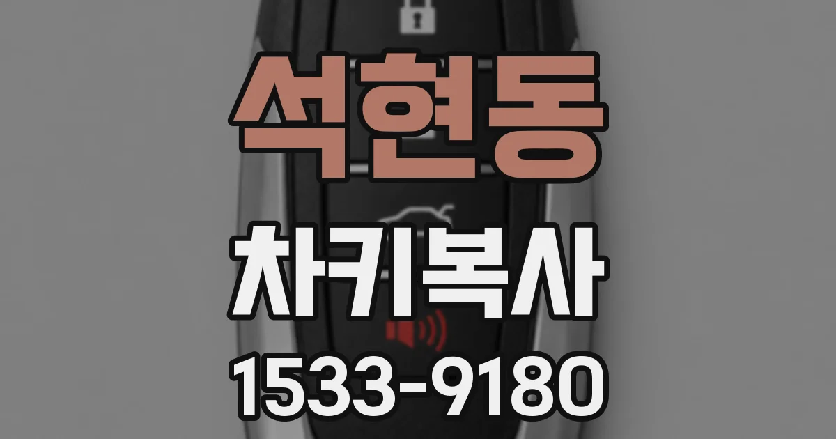 석현동 차키복사