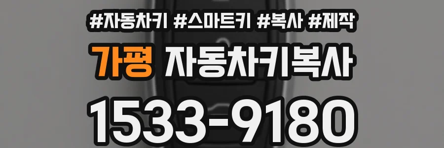 가평 자동차키복사