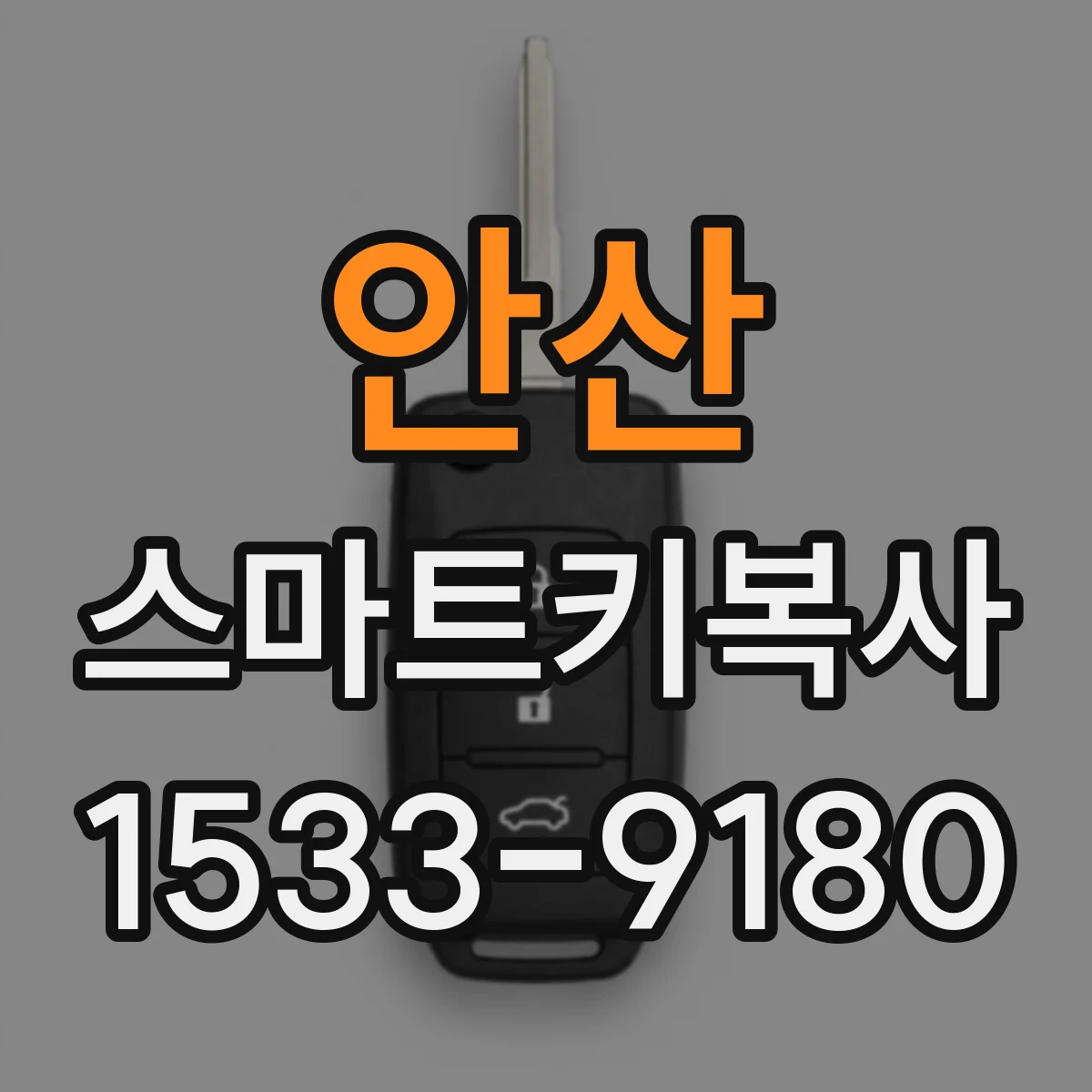 안산 스마트키복사
