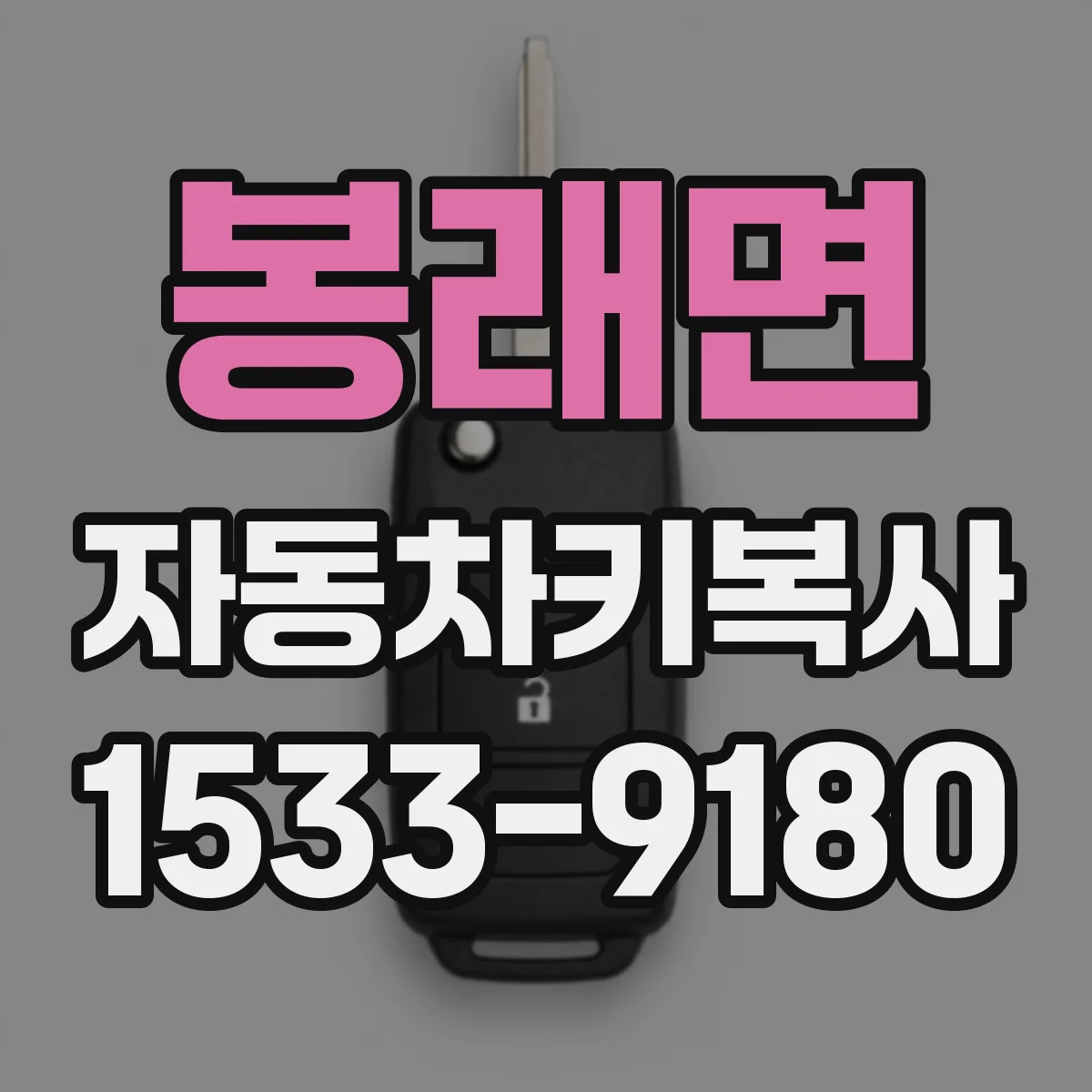 봉래면 자동차키복사