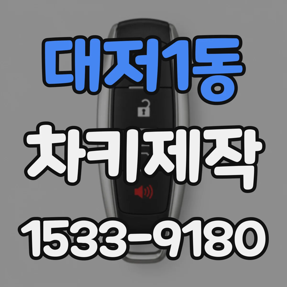 대저1동 차키제작