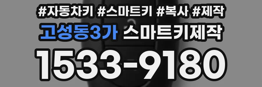고성동3가 스마트키제작