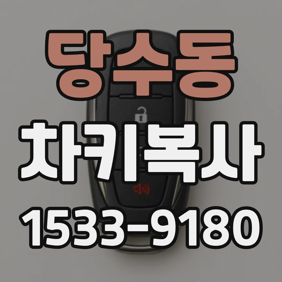당수동 차키복사