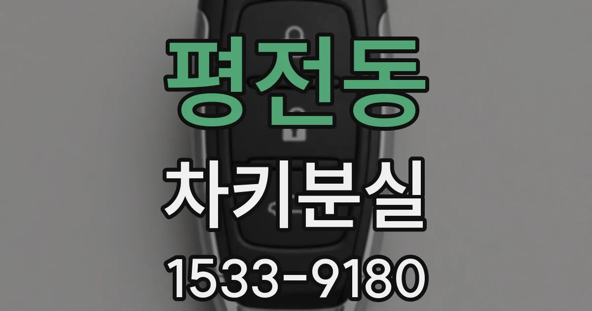 평전동 차키분실