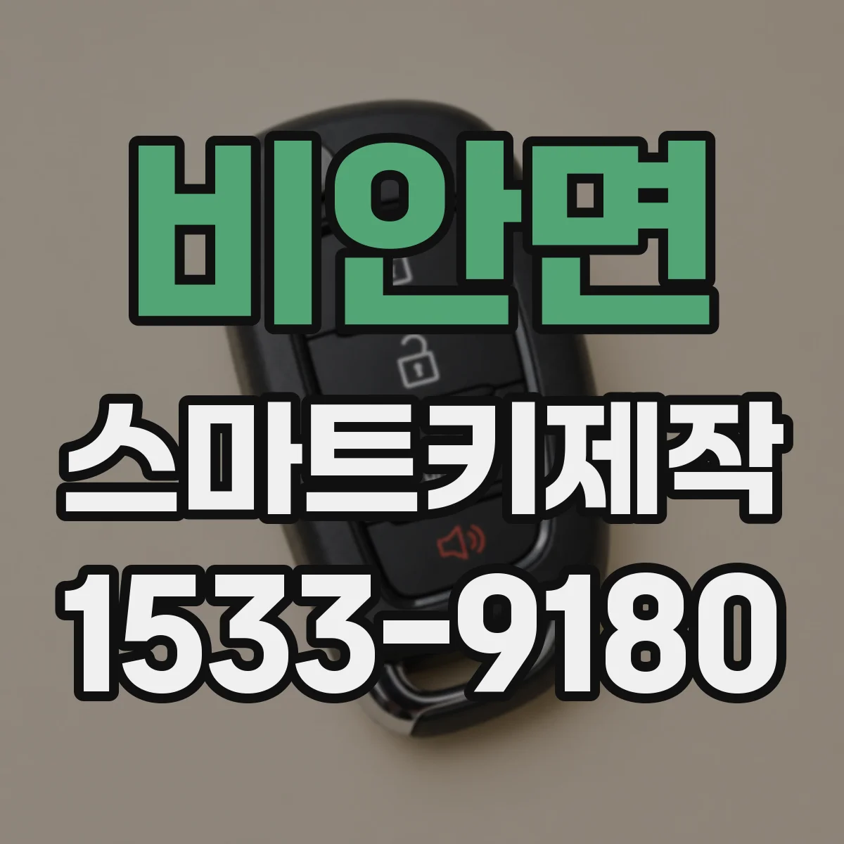 비안면 스마트키제작