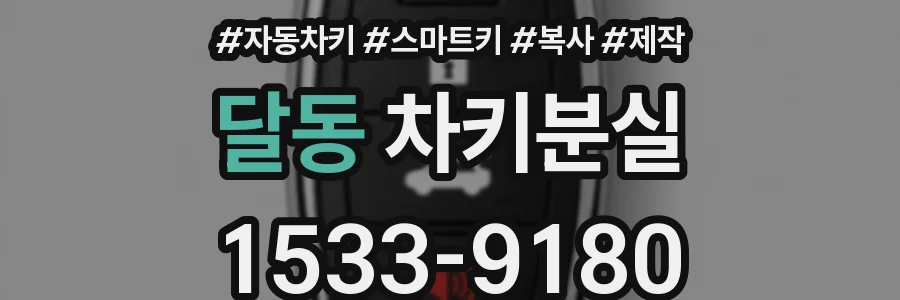 달동 차키분실