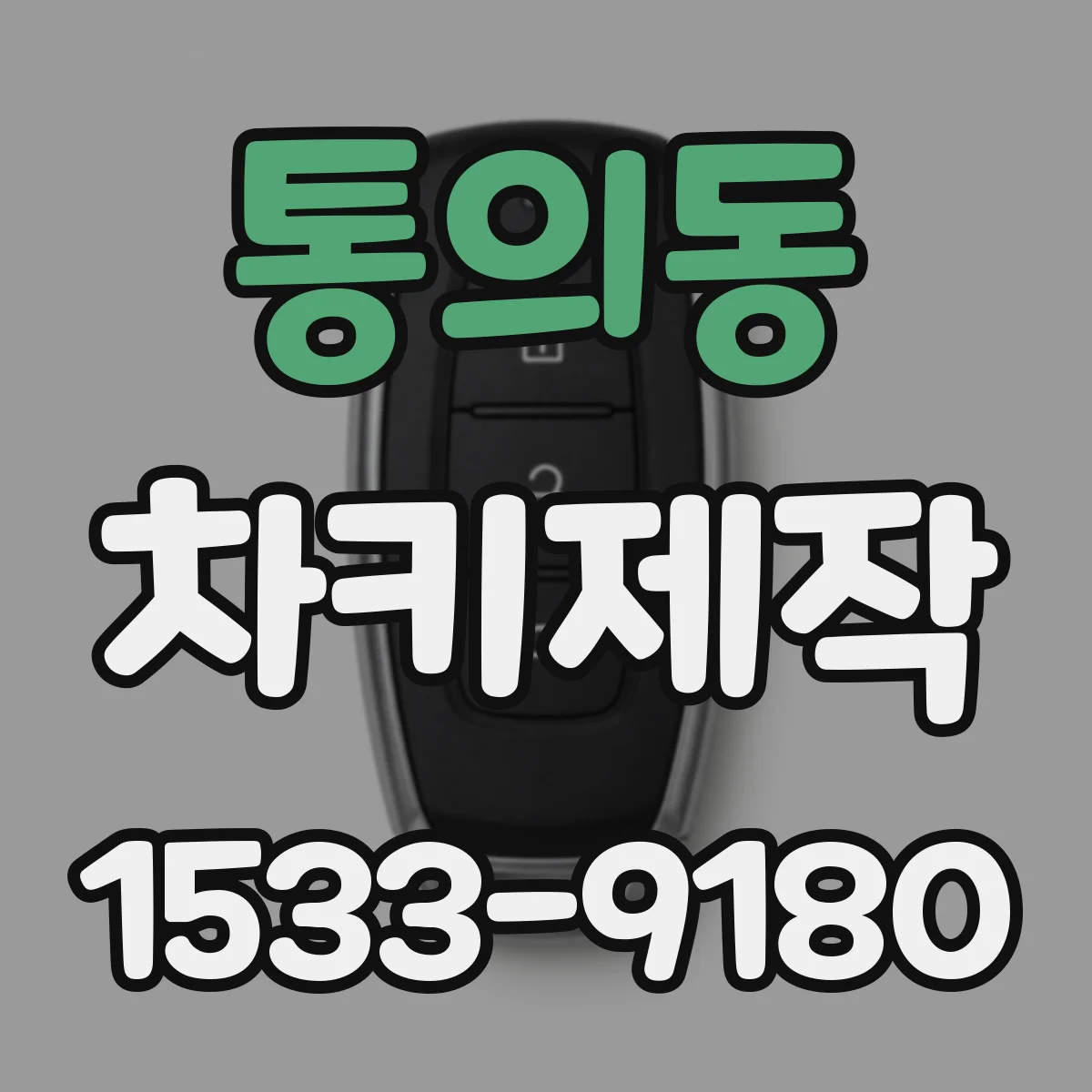 통의동 차키제작 차키 번호로 만드는 방식과 복제 방식 차이