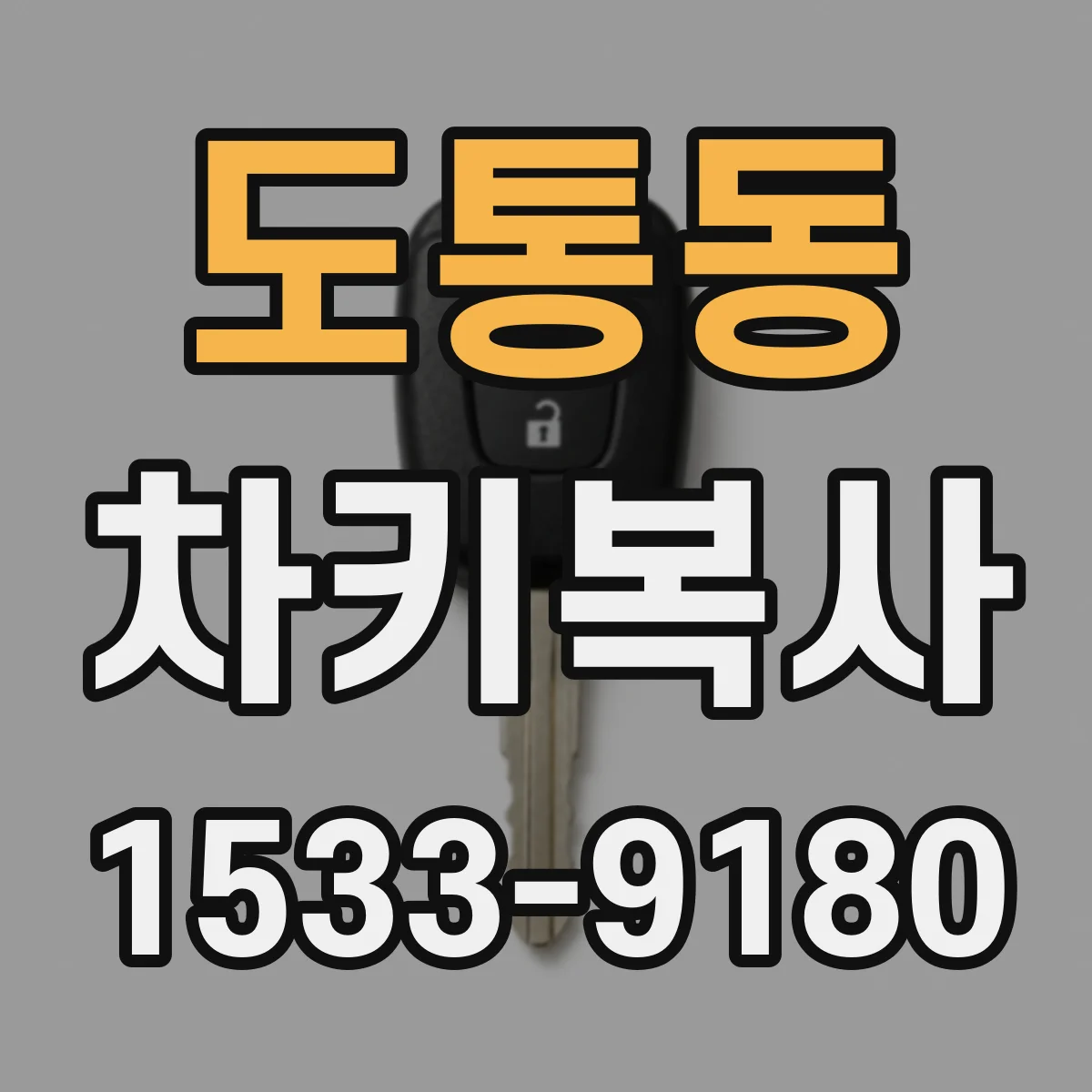 도통동 차키복사