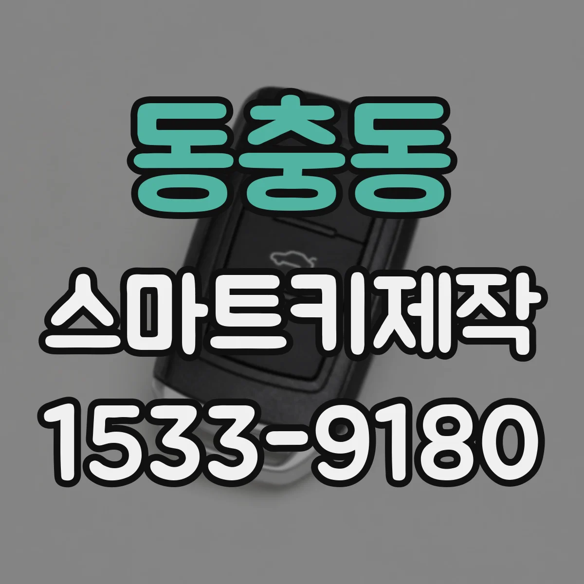 동충동 스마트키제작