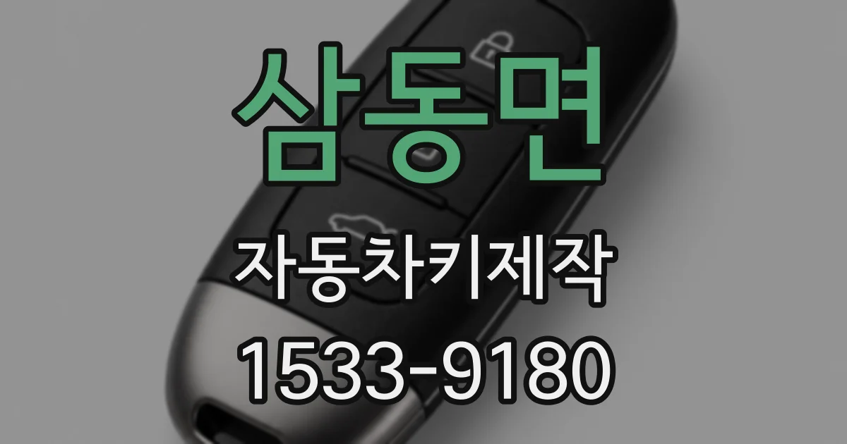삼동면 자동차키제작