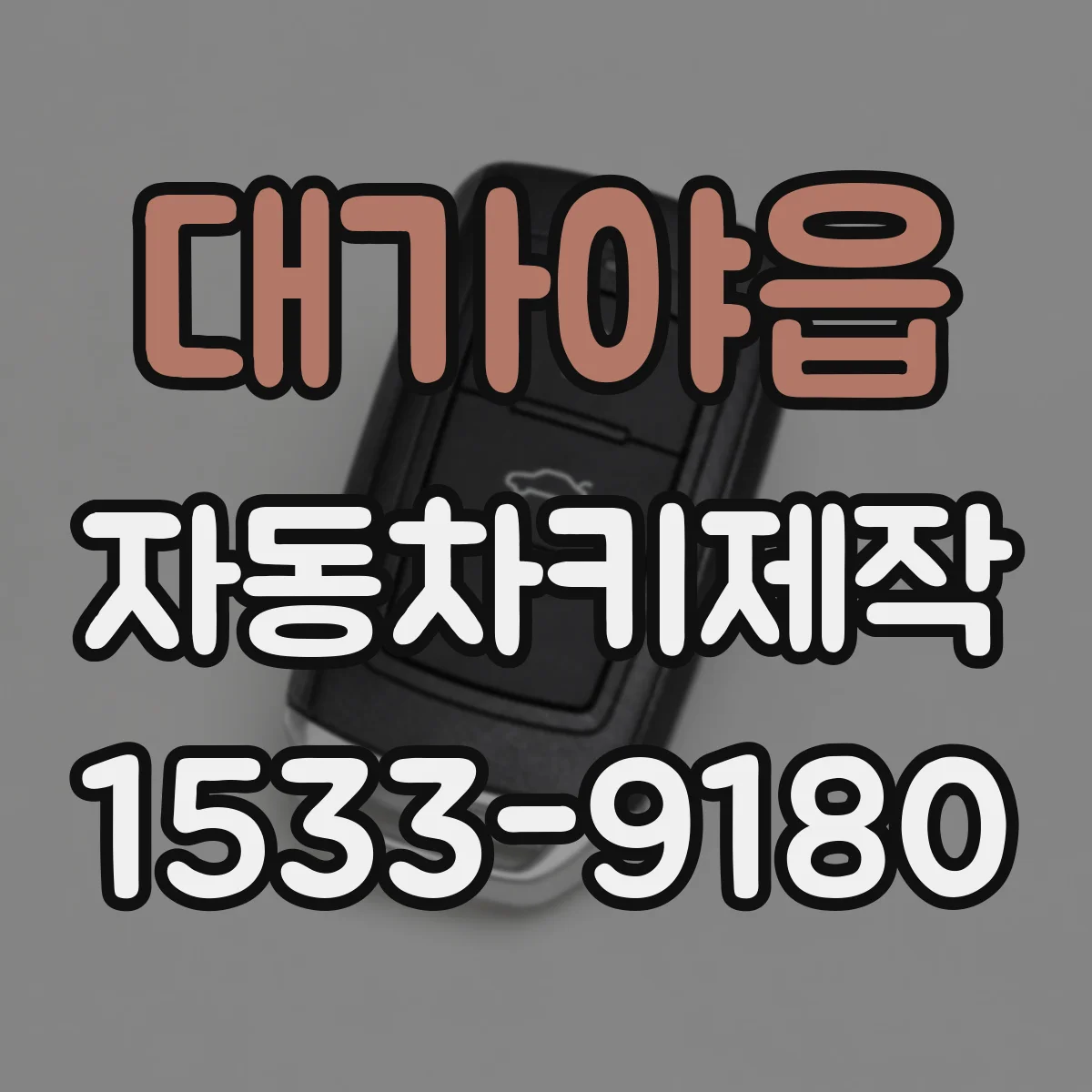 대가야읍 자동차키제작