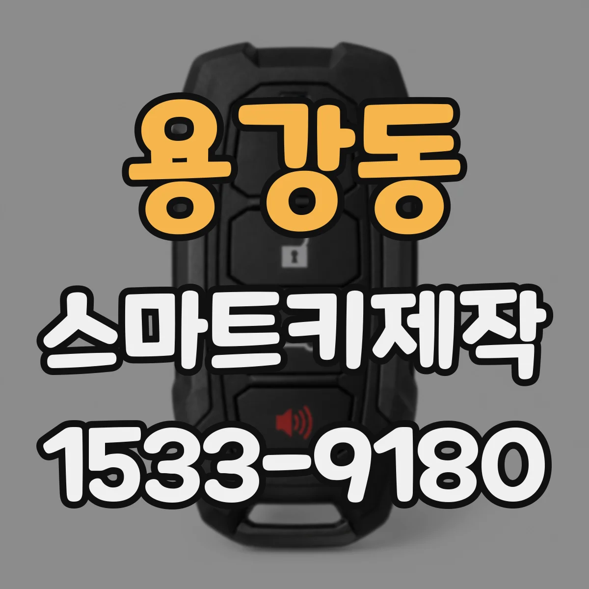 용강동 스마트키제작