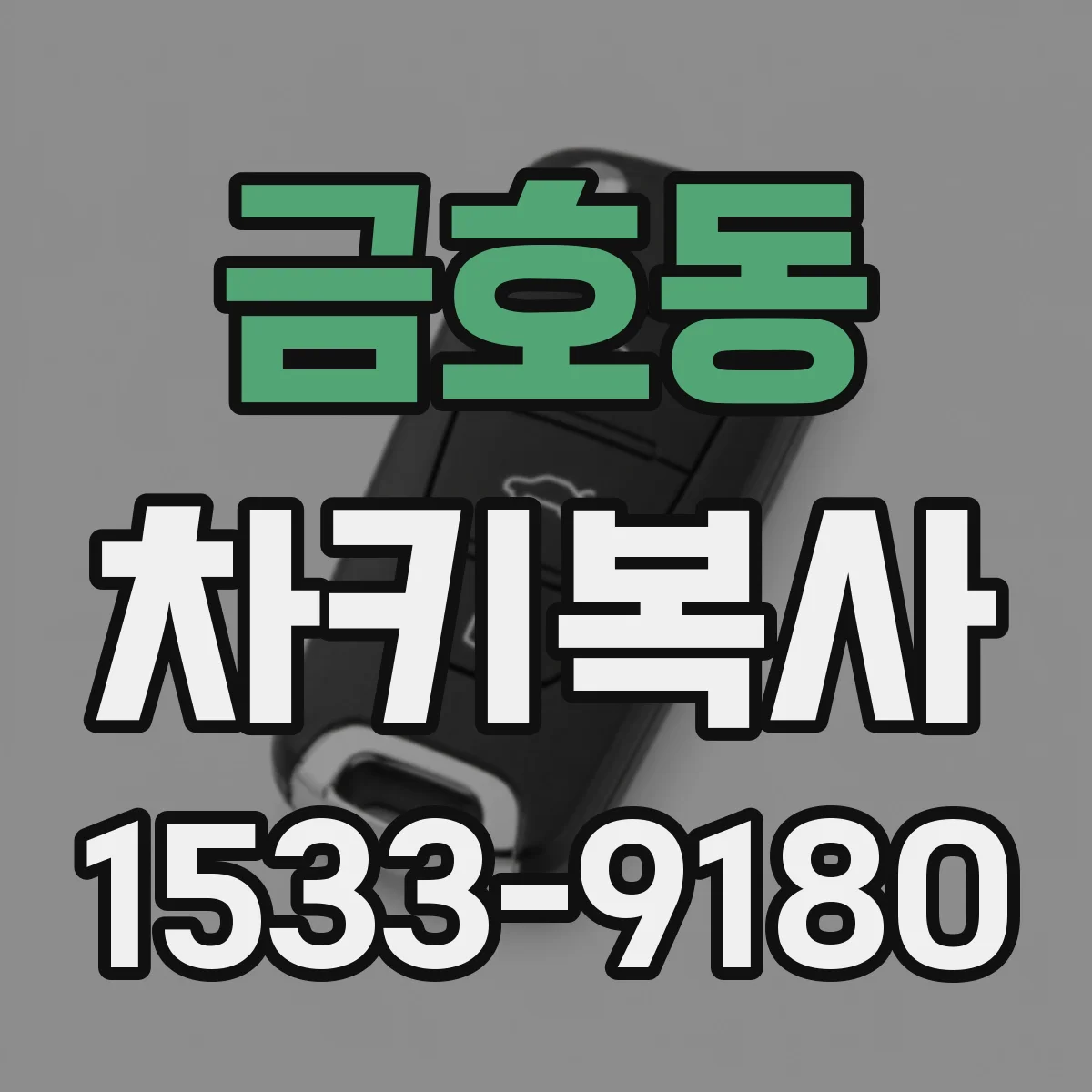 금호동 차키복사