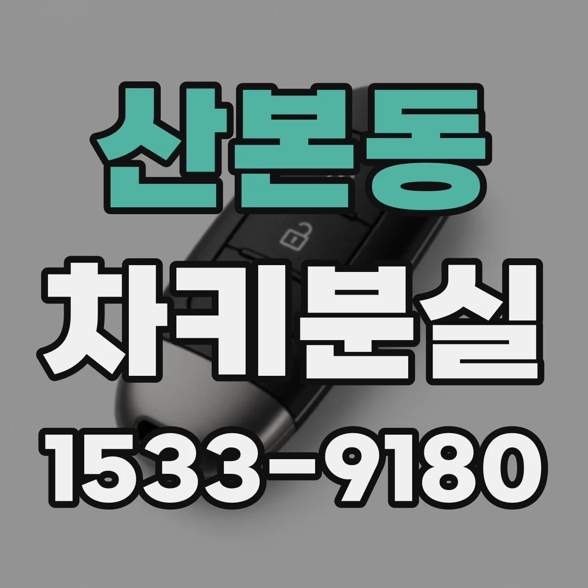 산본동 차키분실