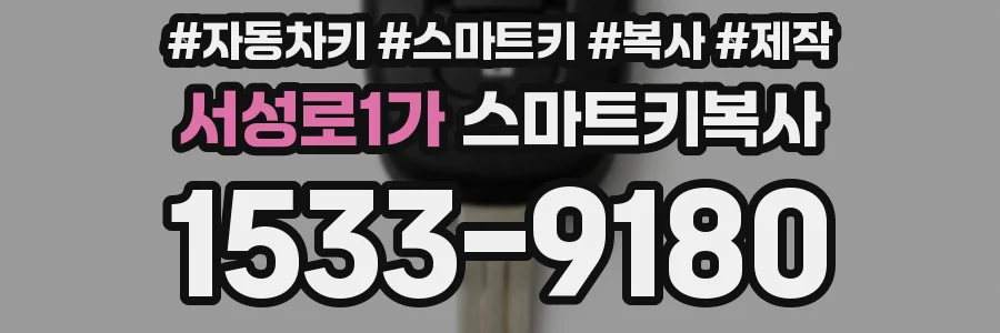 서성로1가 스마트키복사