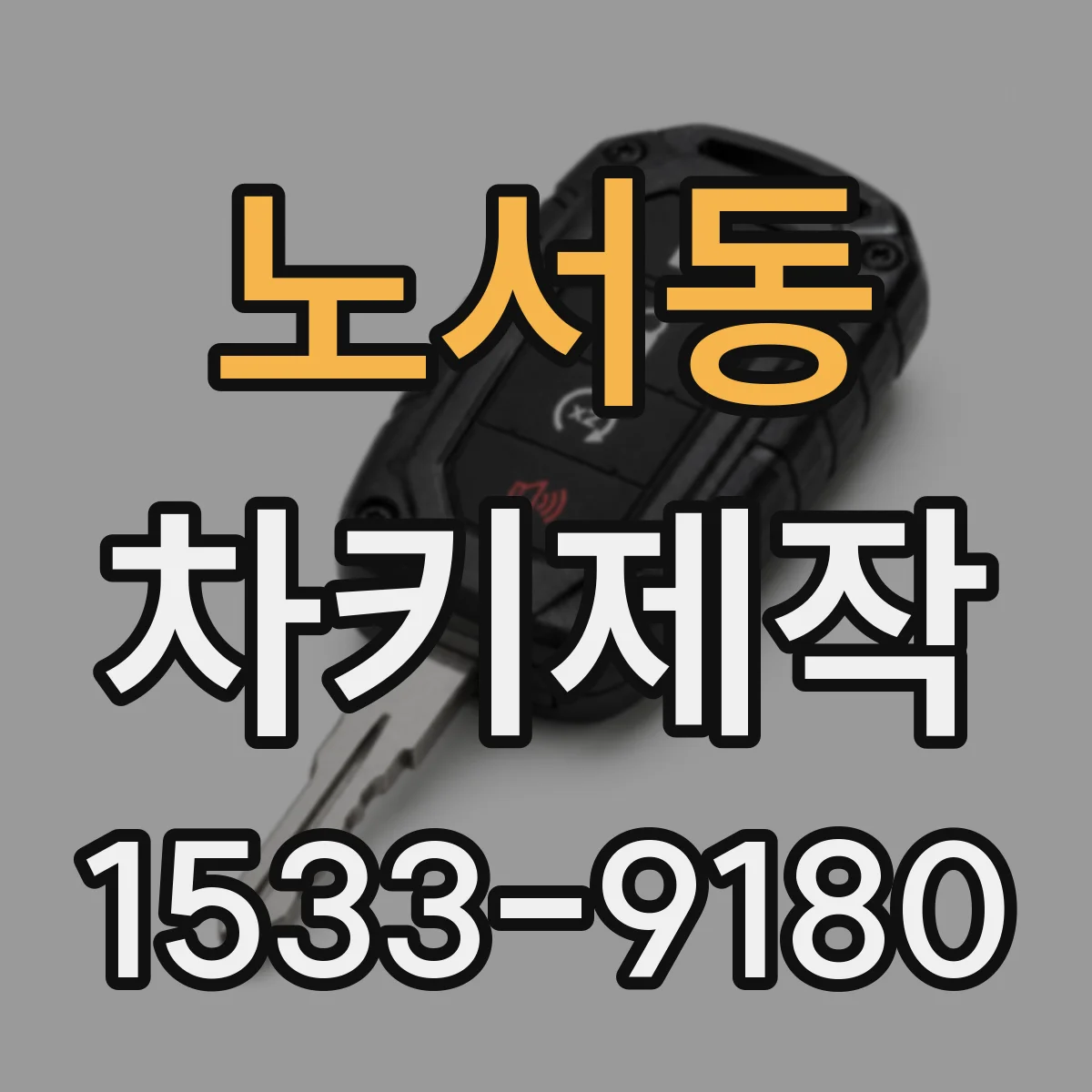 노서동 차키제작