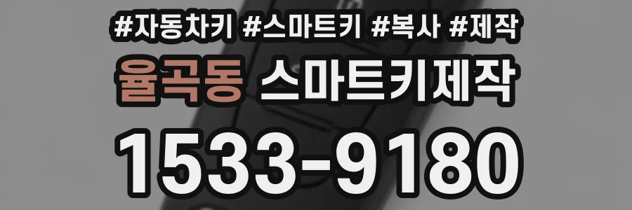 율곡동 스마트키제작